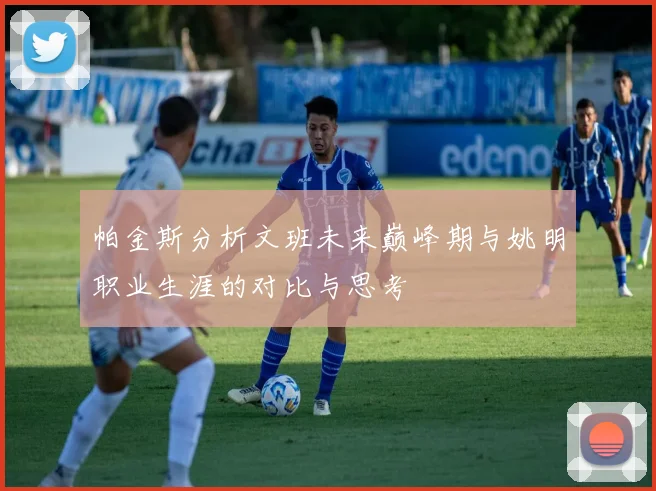 帕金斯分析文班未来巅峰期与姚明职业生涯的对比与思考