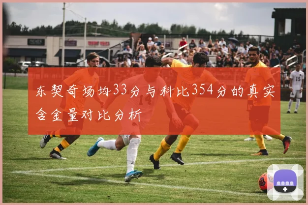 东契奇场均33分与科比354分的真实含金量对比分析