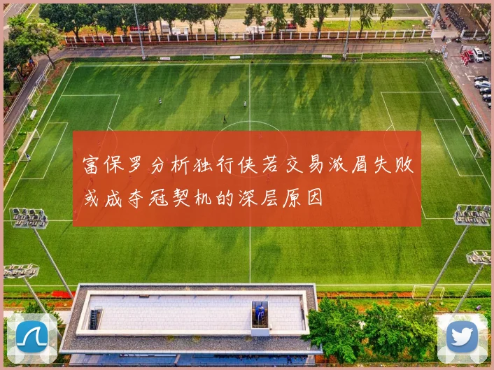 富保罗分析独行侠若交易浓眉失败或成夺冠契机的深层原因