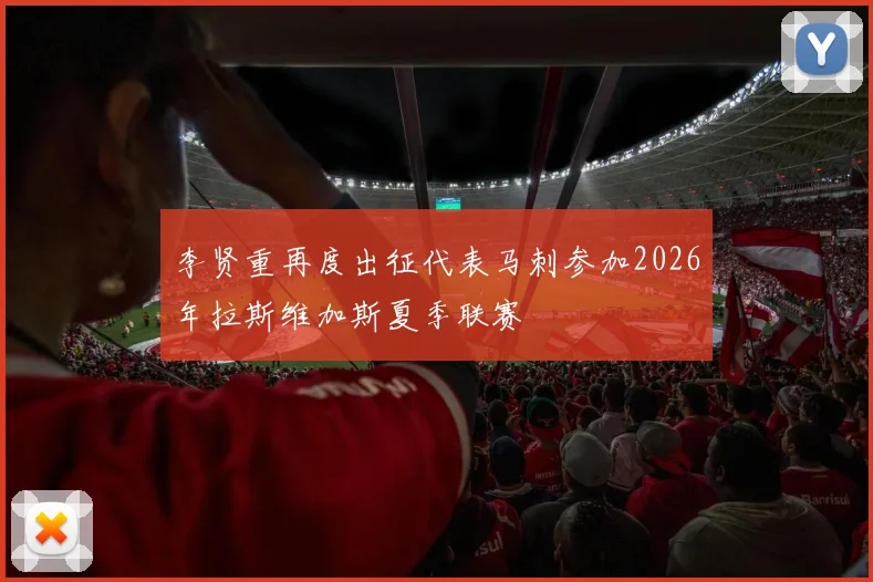 李贤重再度出征代表马刺参加2026年拉斯维加斯夏季联赛